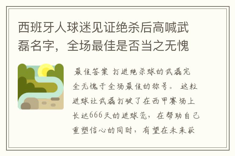 西班牙人球迷见证绝杀后高喊武磊名字,全场最佳是否当之无愧?