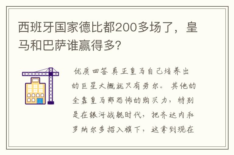 西班牙国家德比都200多场了,皇马和巴萨谁赢得多?