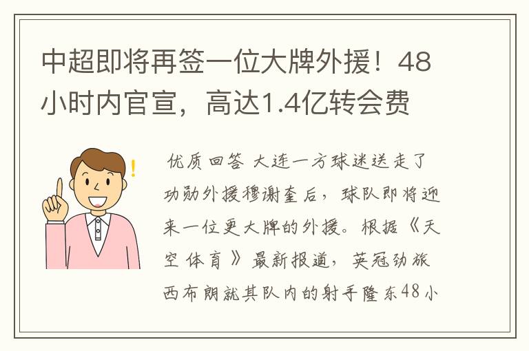 中超即将再签一位大牌外援!48小时内官宣,高达1.4亿转会费