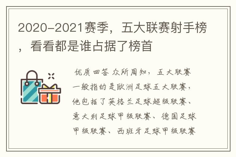 2020-2021赛季,五大联赛射手榜,看看都是谁占据了榜首