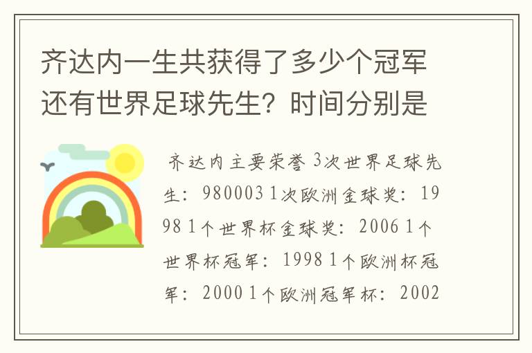 齐达内一生共获得了多少个冠军还有世界足球先生?时间分别是什么时候?