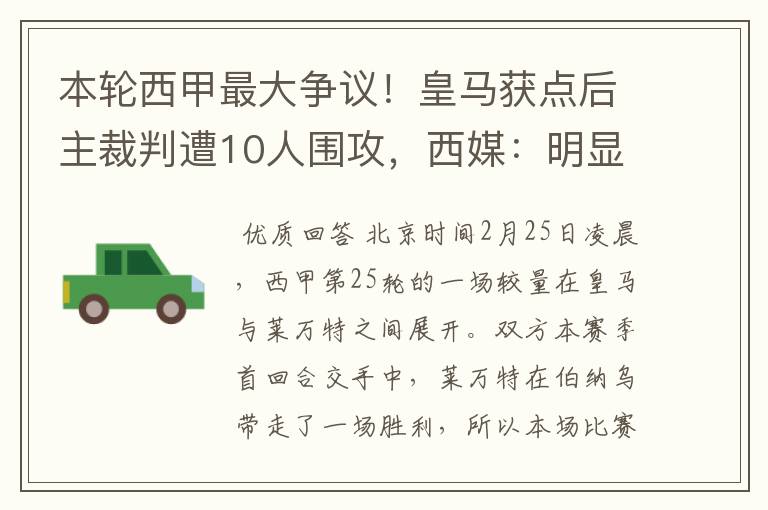 本轮西甲最大争议!皇马获点后主裁判遭10人围攻,西媒:明显误判