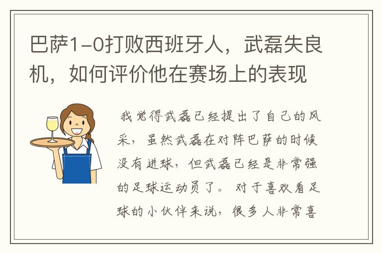巴萨1-0打败西班牙人,武磊失良机,如何评价他在赛场上的表现?