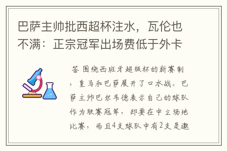 巴萨主帅批西超杯注水,瓦伦也不满:正宗冠军出场费低于外卡皇马