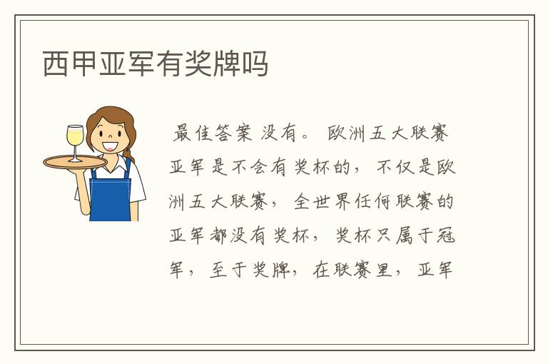 西甲亚军有奖牌吗