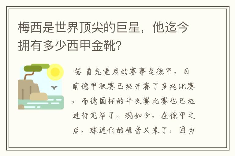 梅西是世界顶尖的巨星，他迄今拥有多少西甲金靴？