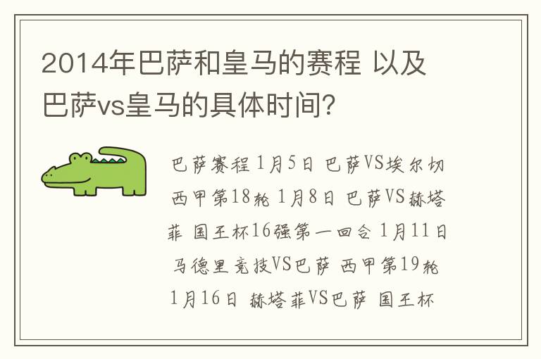 2014年巴萨和皇马的赛程 以及 巴萨vs皇马的具体时间?