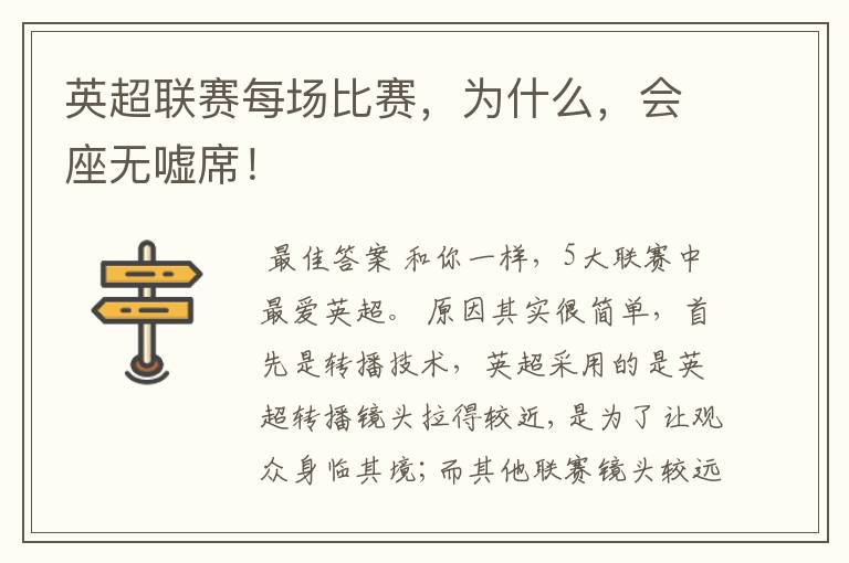 英超联赛每场比赛,为什么,会座无嘘席!
