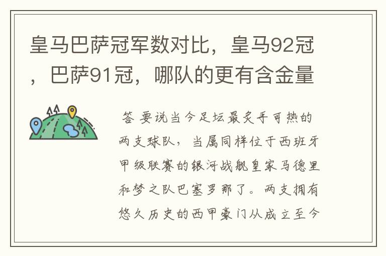 皇马巴萨冠军数对比,皇马92冠,巴萨91冠,哪队的更有含金量?