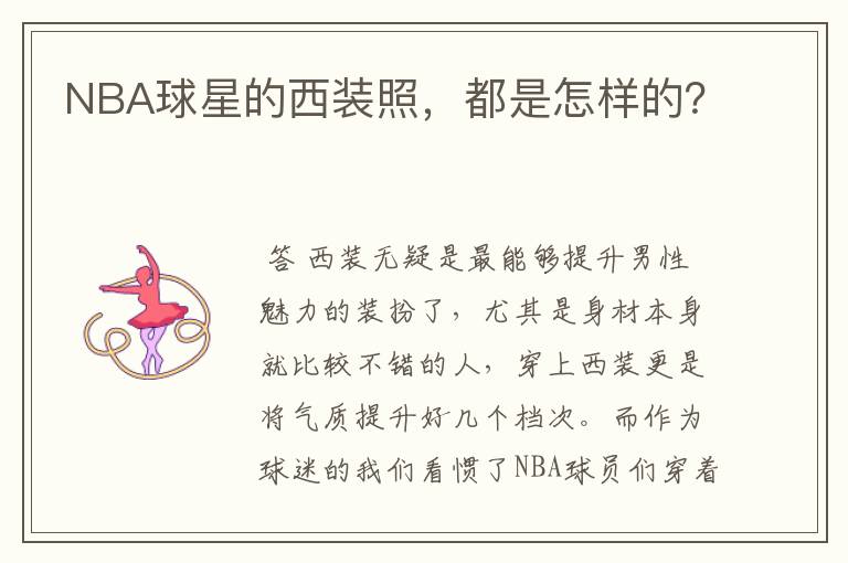 NBA球星的西装照,都是怎样的?