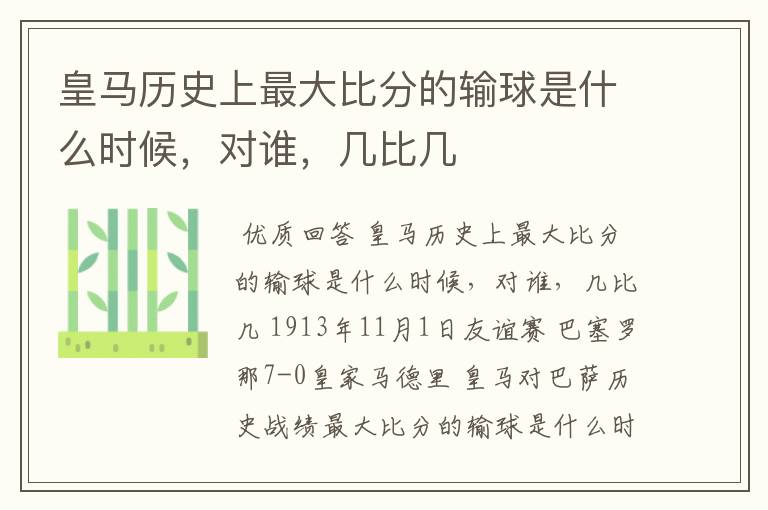 皇马历史上最大比分的输球是什么时候,对谁,几比几