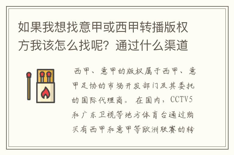 如果我想找意甲或西甲转播版权方我该怎么找呢?通过什么渠道?