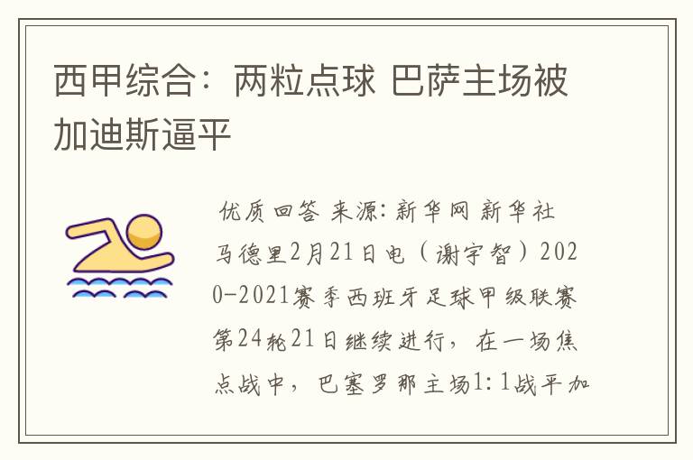 西甲综合:两粒点球 巴萨主场被加迪斯逼平