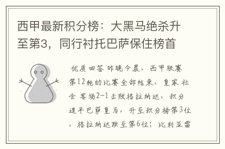 西甲最新积分榜:大黑马绝杀升至第3,同行衬托巴萨保住榜首