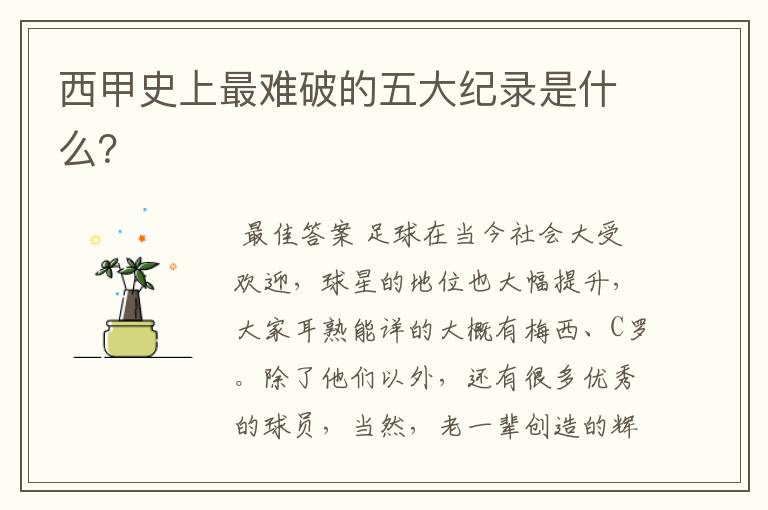 西甲史上最难破的五大纪录是什么?