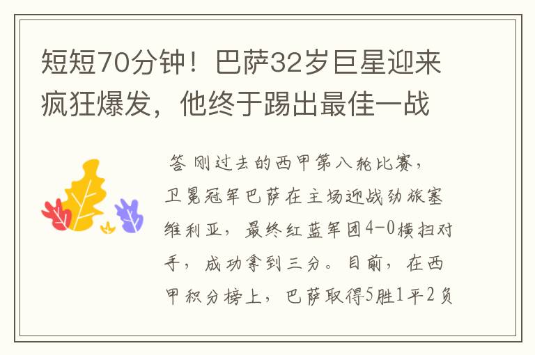 短短70分钟!巴萨32岁巨星迎来疯狂爆发,他终于踢出最佳一战