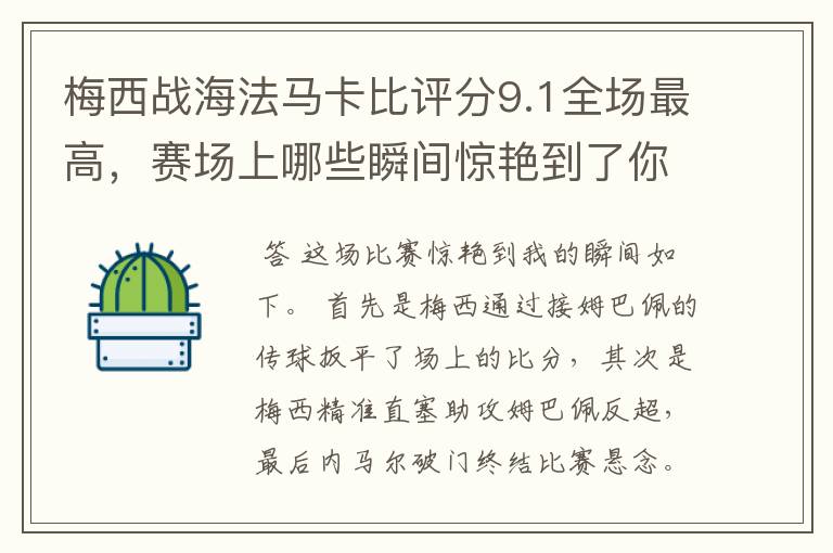 梅西战海法马卡比评分9.1全场最高,赛场上哪些瞬间惊艳到了你?