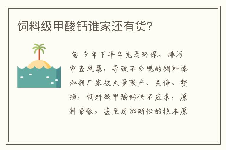 饲料级甲酸钙谁家还有货?