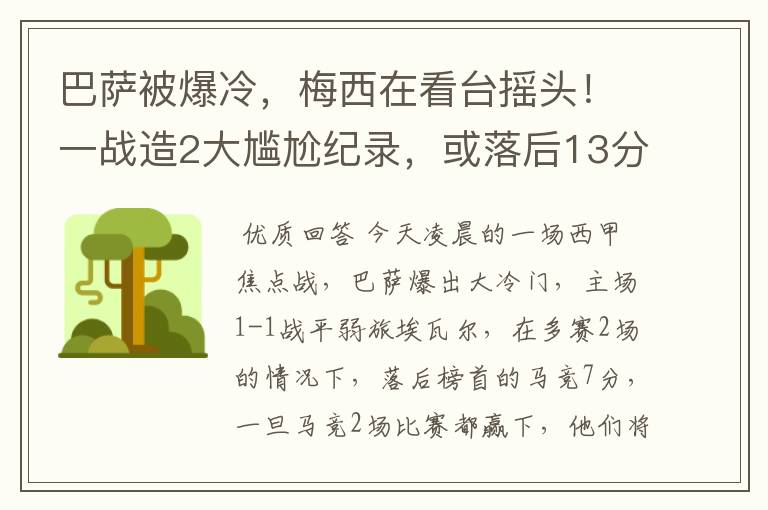 巴萨被爆冷,梅西在看台摇头!一战造2大尴尬纪录,或落后13分