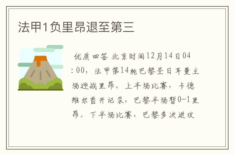 法甲1负里昂退至第三