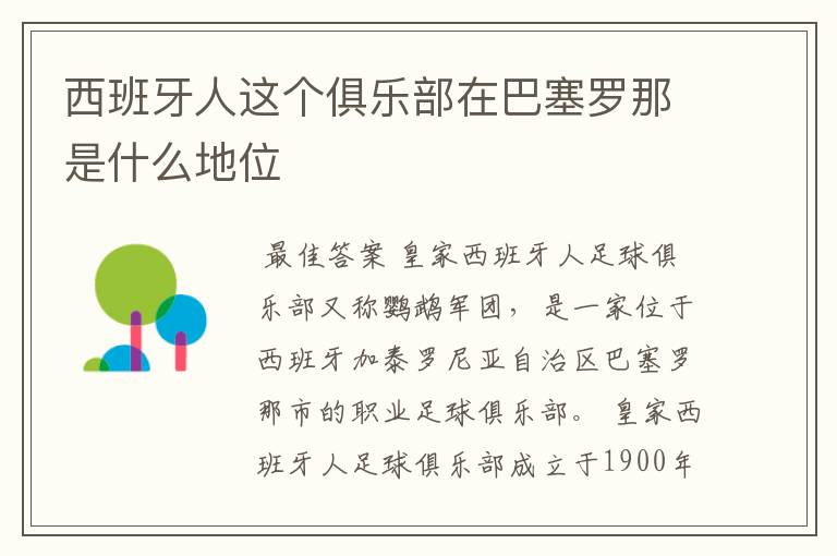 西班牙人这个俱乐部在巴塞罗那是什么地位