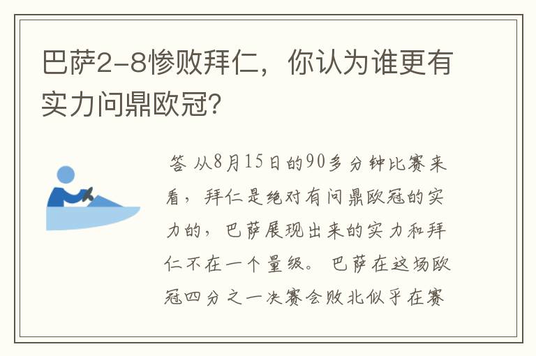 巴萨2-8惨败拜仁,你认为谁更有实力问鼎欧冠?