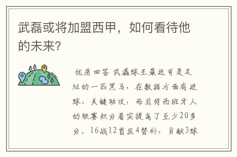 武磊或将加盟西甲,如何看待他的未来?