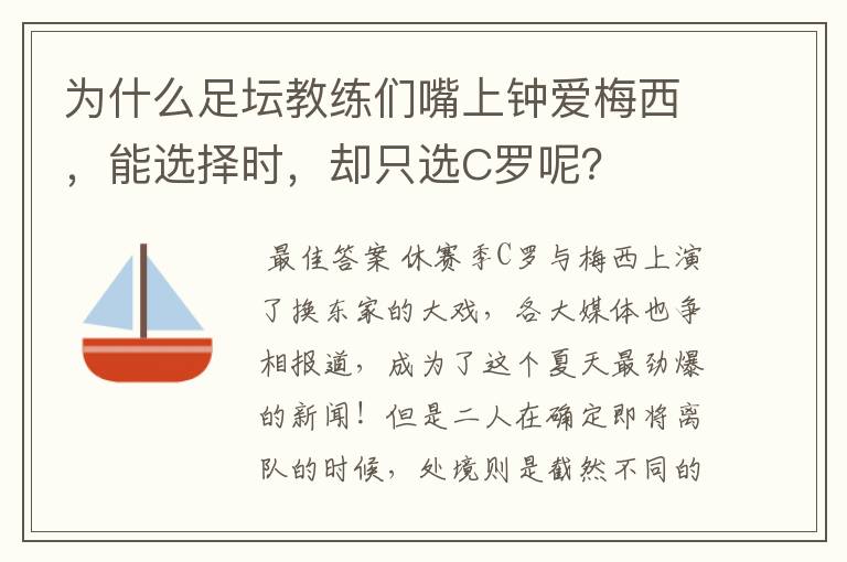 为什么足坛教练们嘴上钟爱梅西,能选择时,却只选C罗呢?