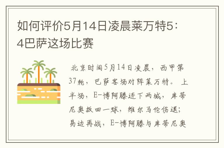 如何评价5月14日凌晨莱万特5:4巴萨这场比赛