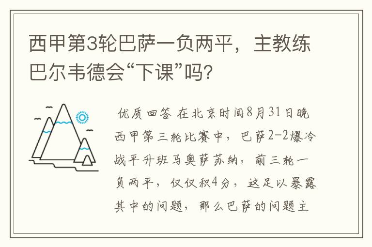 西甲第3轮巴萨一负两平,主教练巴尔韦德会“下课”吗?