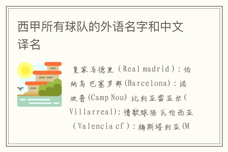 西甲所有球队的外语名字和中文译名