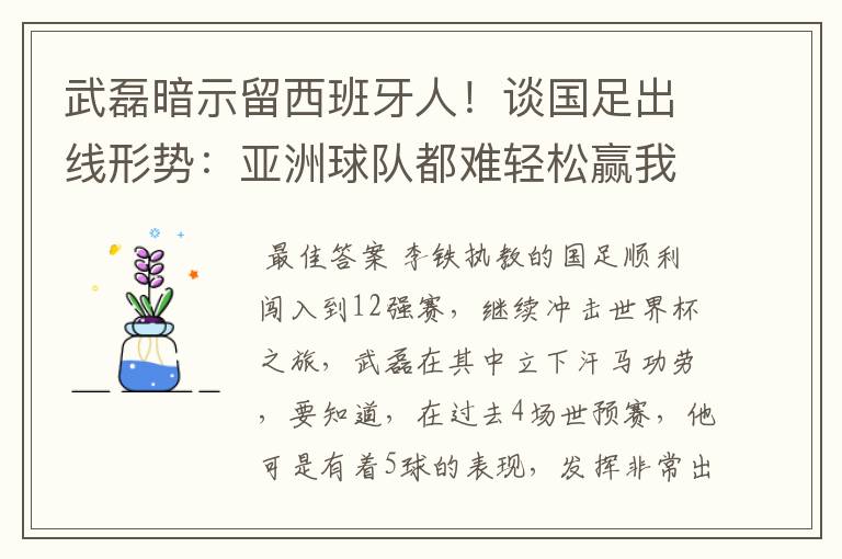 武磊暗示留西班牙人!谈国足出线形势:亚洲球队都难轻松赢我们