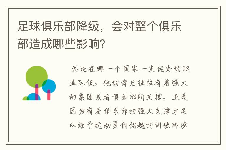 足球俱乐部降级,会对整个俱乐部造成哪些影响?