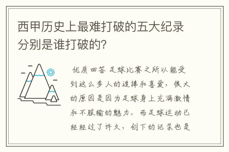 西甲历史上最难打破的五大纪录分别是谁打破的?