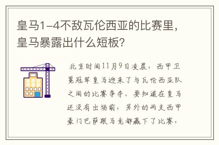 皇马1-4不敌瓦伦西亚的比赛里,皇马暴露出什么短板?