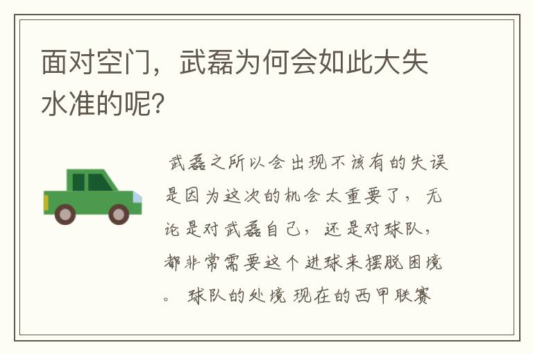 面对空门,武磊为何会如此大失水准的呢?