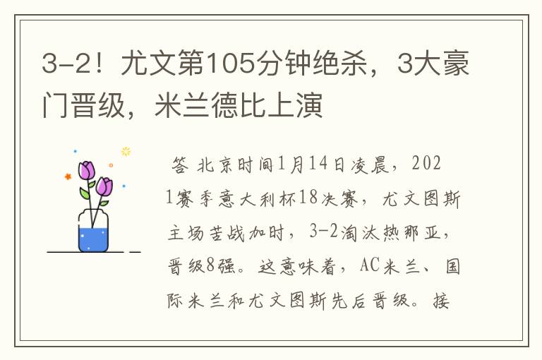 3-2!尤文第105分钟绝杀,3大豪门晋级,米兰德比上演