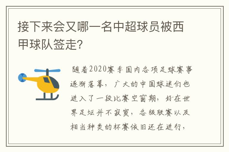 接下来会又哪一名中超球员被西甲球队签走?