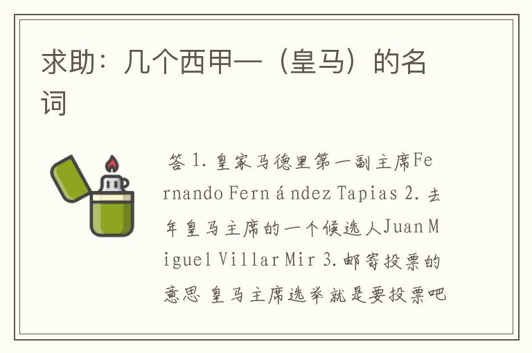 求助:几个西甲—(皇马)的名词