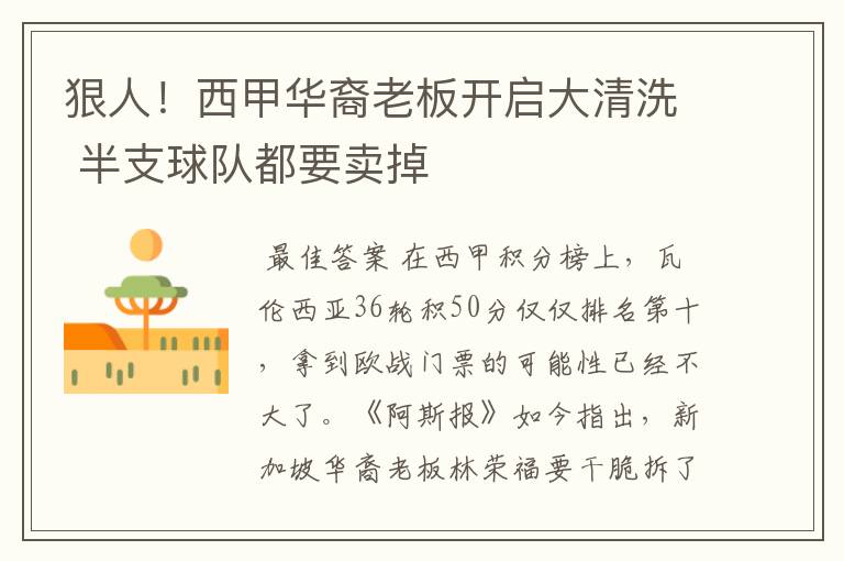 狠人!西甲华裔老板开启大清洗 半支球队都要卖掉