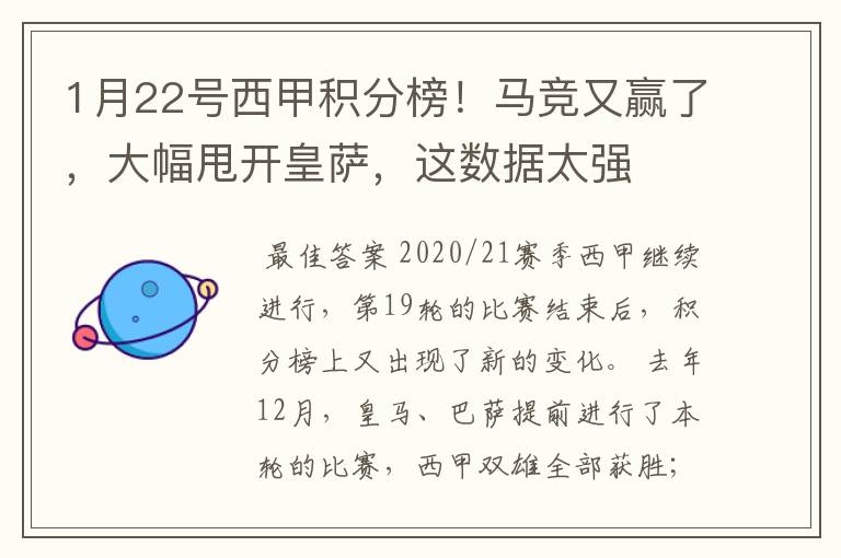 1月22号西甲积分榜!马竞又赢了,大幅甩开皇萨,这数据太强