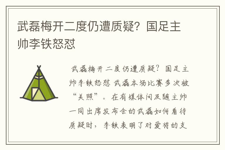 武磊梅开二度仍遭质疑?国足主帅李铁怒怼