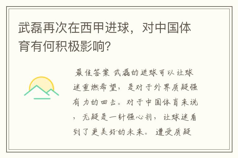 武磊再次在西甲进球,对中国体育有何积极影响?