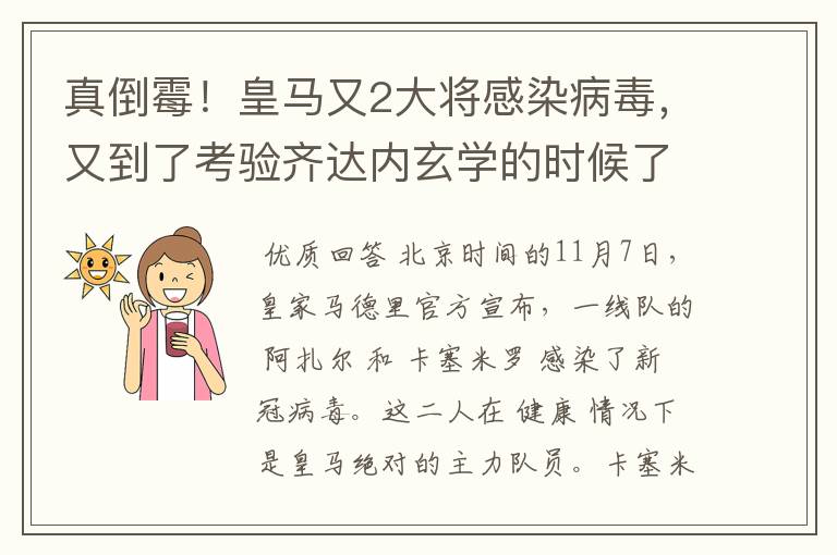 真倒霉!皇马又2大将感染病毒,又到了考验齐达内玄学的时候了?