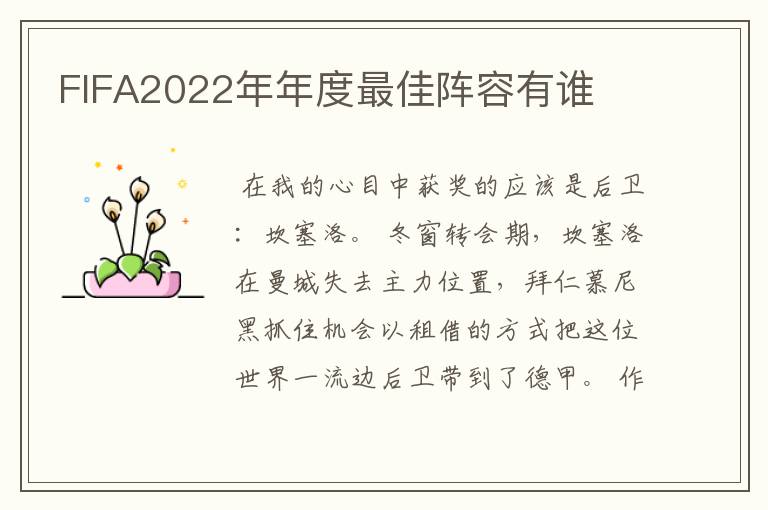 FIFA2022年年度最佳阵容有谁