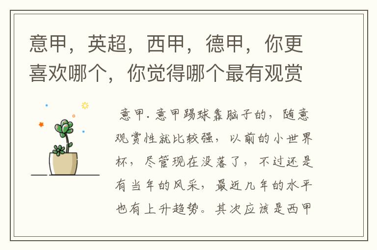 意甲,英超,西甲,德甲,你更喜欢哪个,你觉得哪个最有观赏性