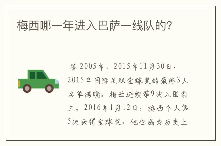 梅西哪一年进入巴萨一线队的?