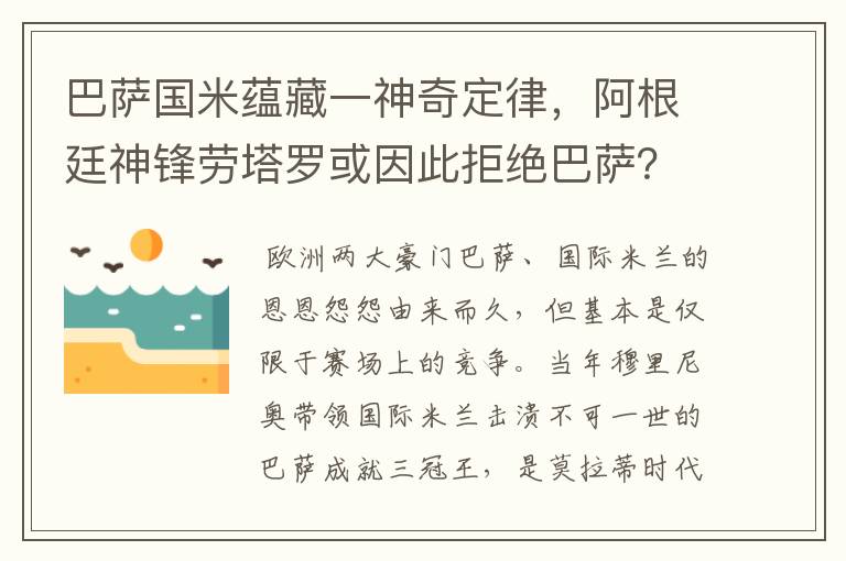 巴萨国米蕴藏一神奇定律,阿根廷神锋劳塔罗或因此拒绝巴萨?