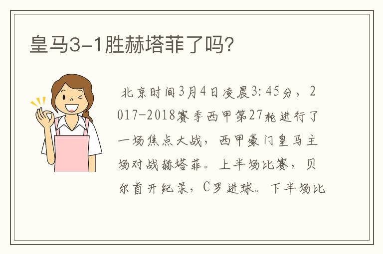 皇马3-1胜赫塔菲了吗?