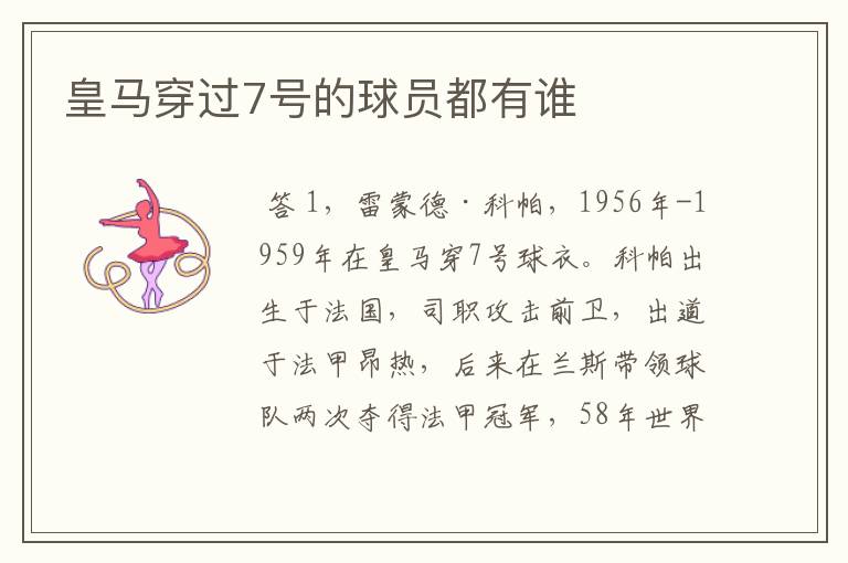 皇马穿过7号的球员都有谁